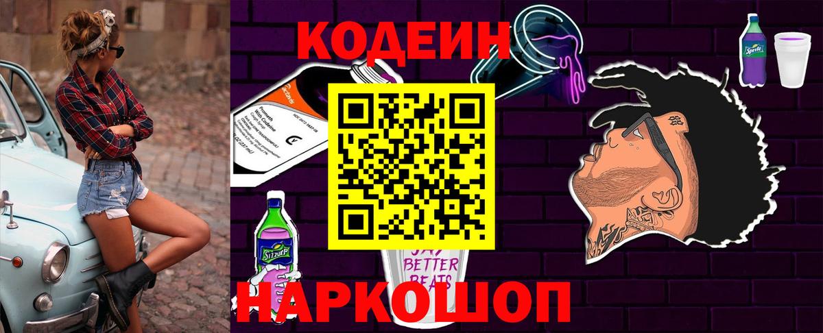 Codein напиток Lean (лин) Муром